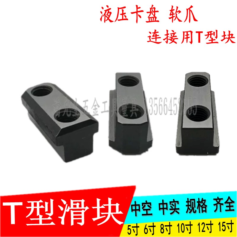 液压/气动卡盘T型滑块油压三爪软爪中空中实5寸68/10/12/15寸螺母