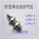 断气自动复位 型迷你针型动气缸CJPB4