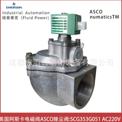 SCG353G051线圈电压AC220V美国阿斯卡电磁阀ASCO除尘阀