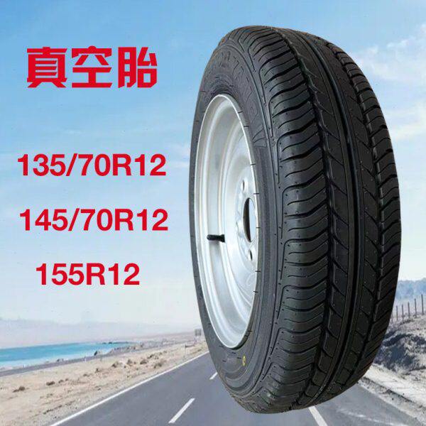 三轮车轮胎155R12真空胎四轮电动车135/70R12总成145/70R12朝阳