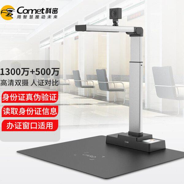 科密GP2500ID 高拍仪1300万+500万像素身份证阅读器读卡器识别仪