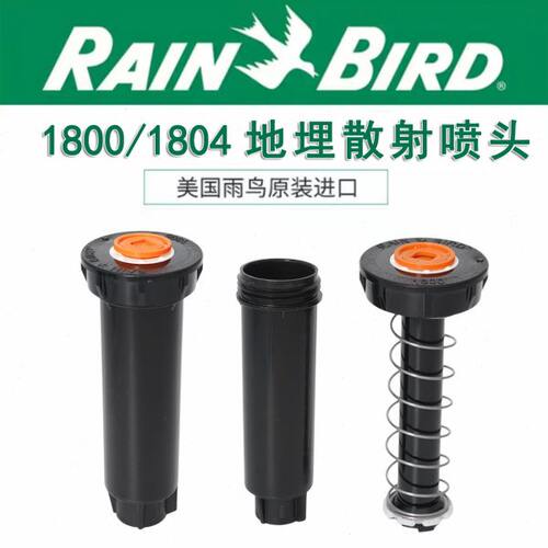 美国雨鸟1800自动1804升降散射喷头花园喷灌公园地埋草坪灌溉浇水
