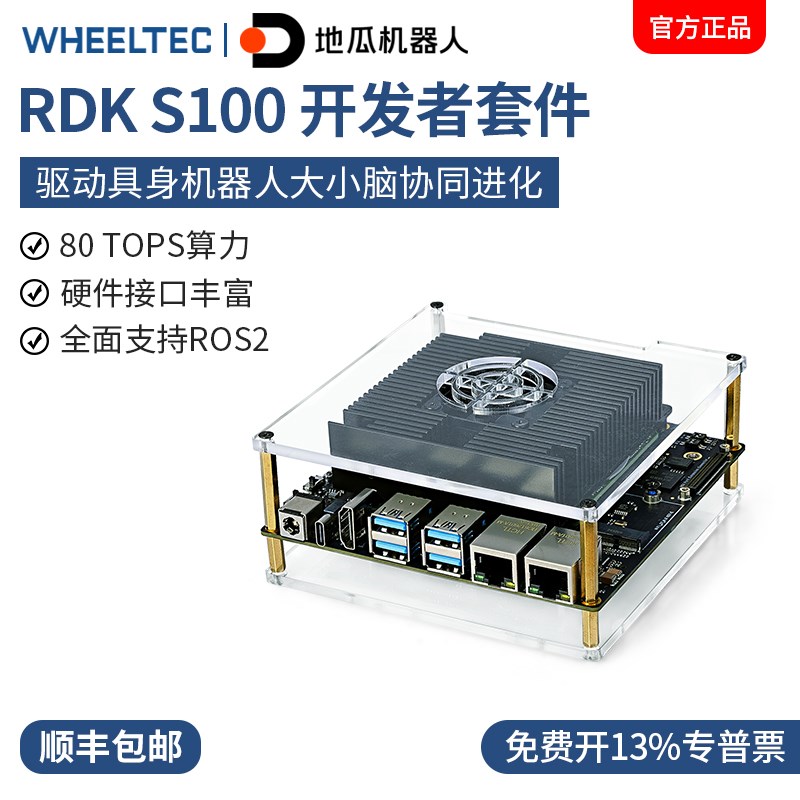 地瓜机器人RDK S100开发板80TOPS算力AI模型协同ROS2智能车机器人