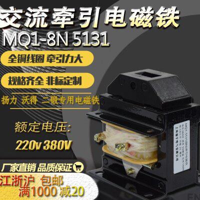 交流牵引电磁铁MQ1-5131吸力8N220V380V行程25mm冲床吸力8KG80N