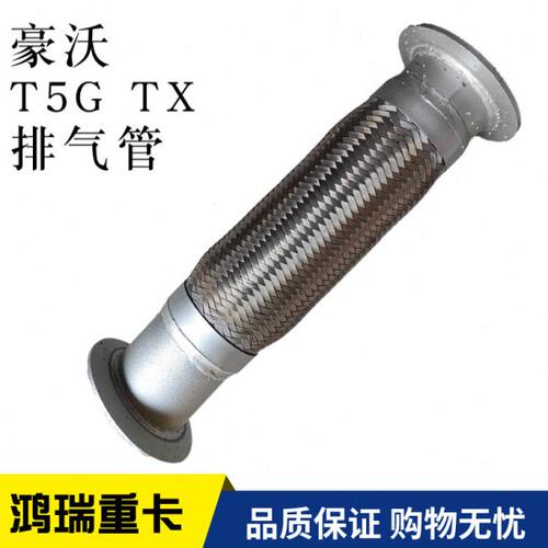适配重汽豪沃T5G排气管豪沃TX排气管排气软管消声器进气管金属管