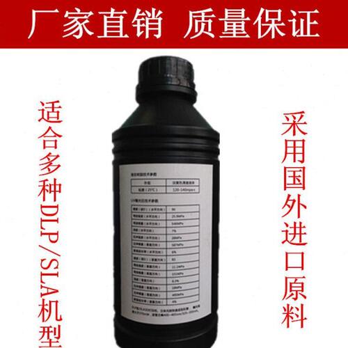 3D打印耗材SLA/DLP光固化树脂光敏树脂耗材进口原料 智能装备1L装