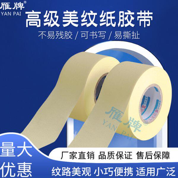 雁牌高粘黄色美纹纸胶带遮蔽美纹胶带30米美纹纸手撕纸胶布