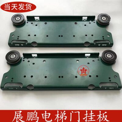 展鹏电梯门挂板 适用巨人通力菱王快意门吊板 轿门厅门门机挂板轮