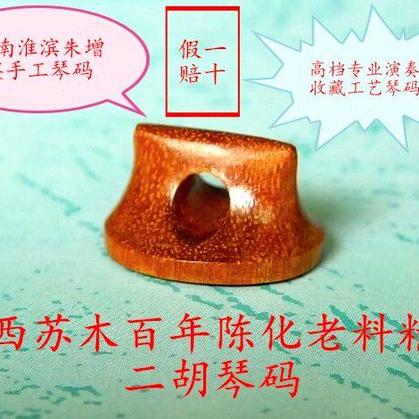 巴西苏木百年陈化老料精品二胡琴码二泉码二胡码子二胡配件二胡码