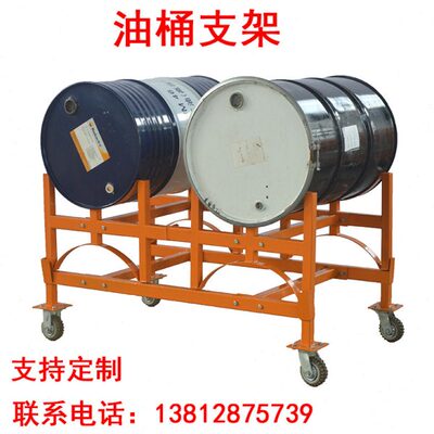 油桶移动支架堆放货架子展示架铁桶储藏存放支座分装车圆桶横放架