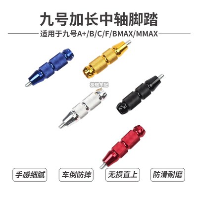 适用于九号电动车F90M F90 F60改装中轴脚踏板加长脚蹬后座踩脚杆
