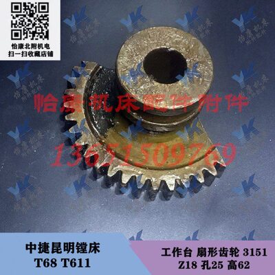 中捷昆明镗床配件 T68 T611 工作台 扇形齿轮 3151 Z18/孔25