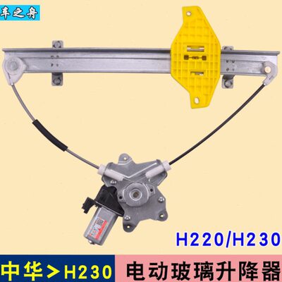 专用于中华H230玻璃升降器总成 H220电动车窗摇机配件 前后左右门