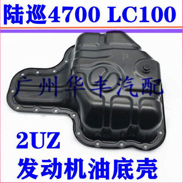 陆巡4700 UZJ100 2UZ LC100 发动机油底壳 LX470 油底壳 机油盘