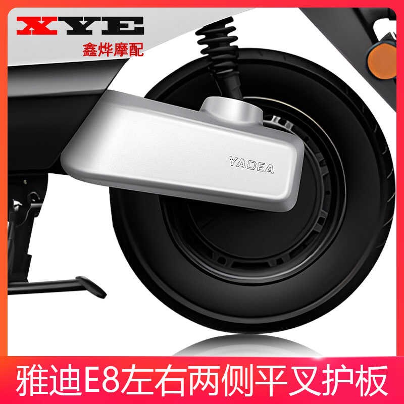雅迪电动车E8E9平叉护板电机左右护板ABS塑料外罩E8S外壳配件泥板