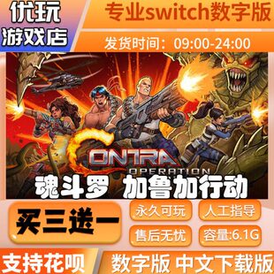 魂斗罗 加鲁加行动 switch数字版 买三送一switch数字下载版