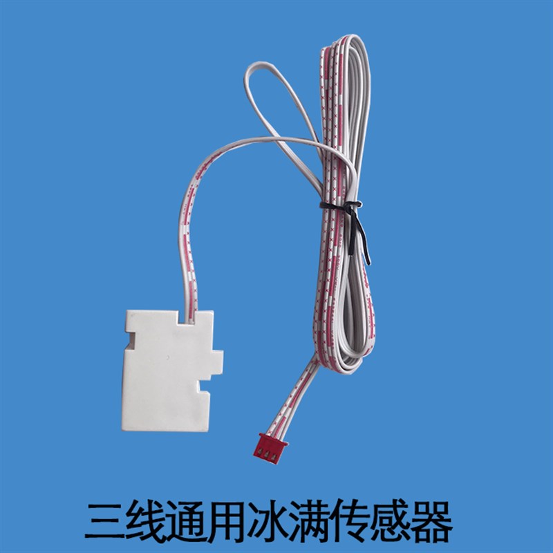 耐雪东贝星极创历制冰机三线冰满开关冰满感应器落冰开关门磁开关