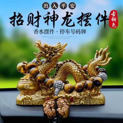 2024新款生肖神龙汽车内饰品摆件高档车载男女士车上中控台装饰品