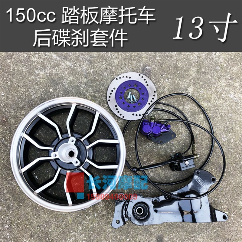 150cc踏板摩托车13寸后鼓刹改碟刹猎鹰骠骑T3后油碟刹上下泵轮毂