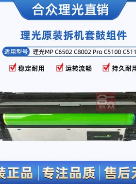 理光MPC6502 C5100 C6503 C5200 套鼓 硒鼓组件 套鼓组件 显影器