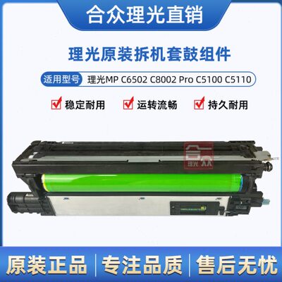 理光MPC6502 C5100 C6503 C5200 套鼓 硒鼓组件 套鼓组件 显影器