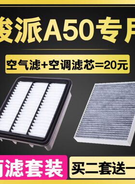 适配18款一汽骏派A50空气滤芯  1.5L空调滤芯滤清器格 原厂升级