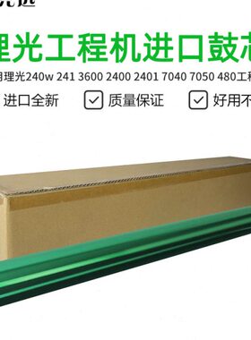 理光240w 2400 2401 3600 3601 7040 7050 480工程机硒鼓 鼓芯