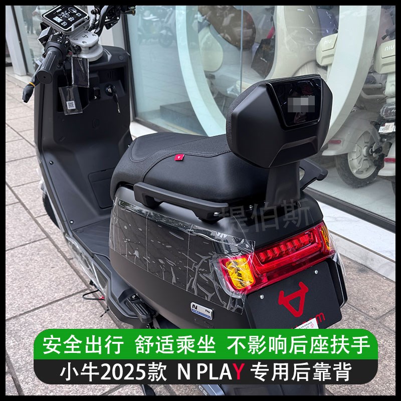 小牛25款Nplay电动车后靠背25Nplay电摩靠垫改装后座载人后靠配件