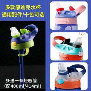 contigo小/40适配靓仔塑料m41cl5儿童吸管杯4康迪克水杯盖05配件.