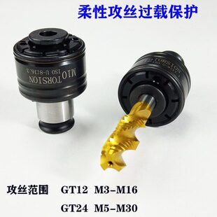 攻套筒丝锥12 快柔性丝丝丝攻扭力过载保护夹头夹头神器GT攻换