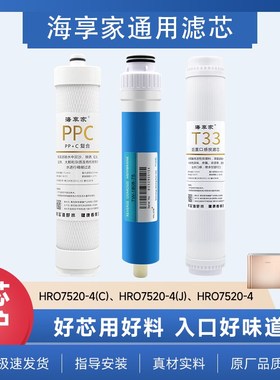 海享家适配海尔净水器滤芯HROu7520-4/4CPP+C复合滤芯RO反渗透