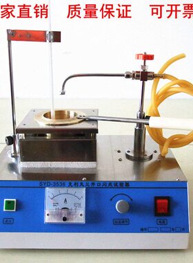 Y闪-开口器D克夫兰点沥青利点与仪闪3635沥青闪点S仪燃点试验