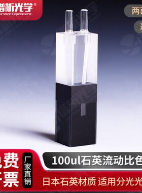 ttle动C/比色皿/量径MM/流动微容量光0euv池/流u石英1010