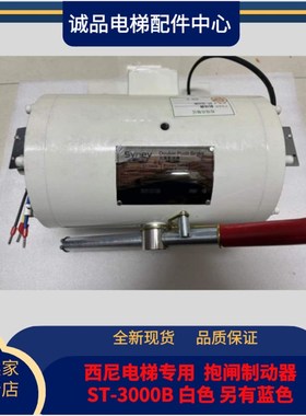 现货原厂西尼电梯专用 ST-3000B DEC110V 白色抱闸电梯制动器 鼓
