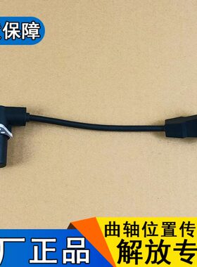 21v20A60天适用一发动机J360曲76配件位置传感器汽h6原厂解放轴j