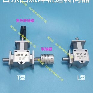 轨道L转换转三通日器型连接器器窄型轴丝杆T东向宽调联变向回流焊