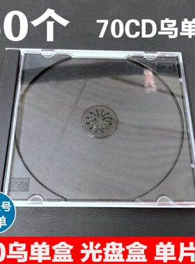 黑色装盒盒碟 光盘盒塑料70碟DVD光盘  盒盒子CD乌CD单 单透明盒
