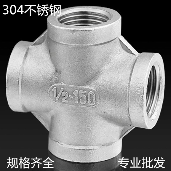 304不锈钢四通丝扣内螺纹正四通十字丝口水管接头4 6分U1寸DN6-50