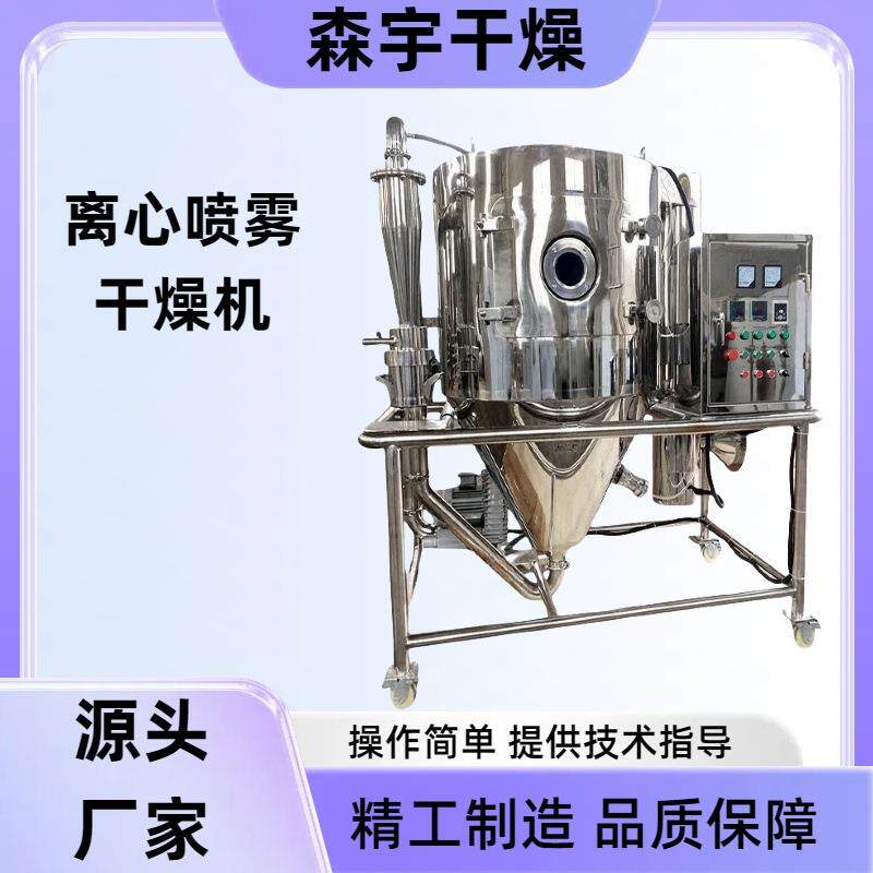 离心喷雾干燥机葡萄糖酵母浓缩液体萃取机实验室用喷雾烘干机