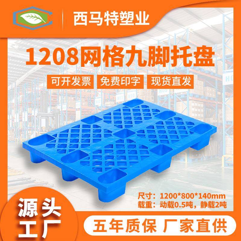 1208网格九脚加厚塑料托盘工厂直销防晒耐用塑料卡板PE新料托盘