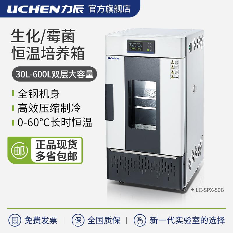 生化霉菌恒温培养箱LC-HN-25SSPX-70BMJX-150BEGZX-600T