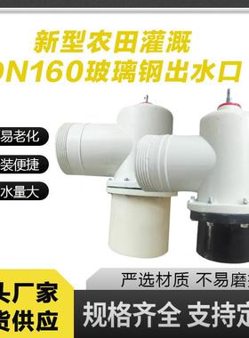 DN160型玻璃钢农田灌溉出水口给水栓PEPVC接头给高标阀门耐腐蚀