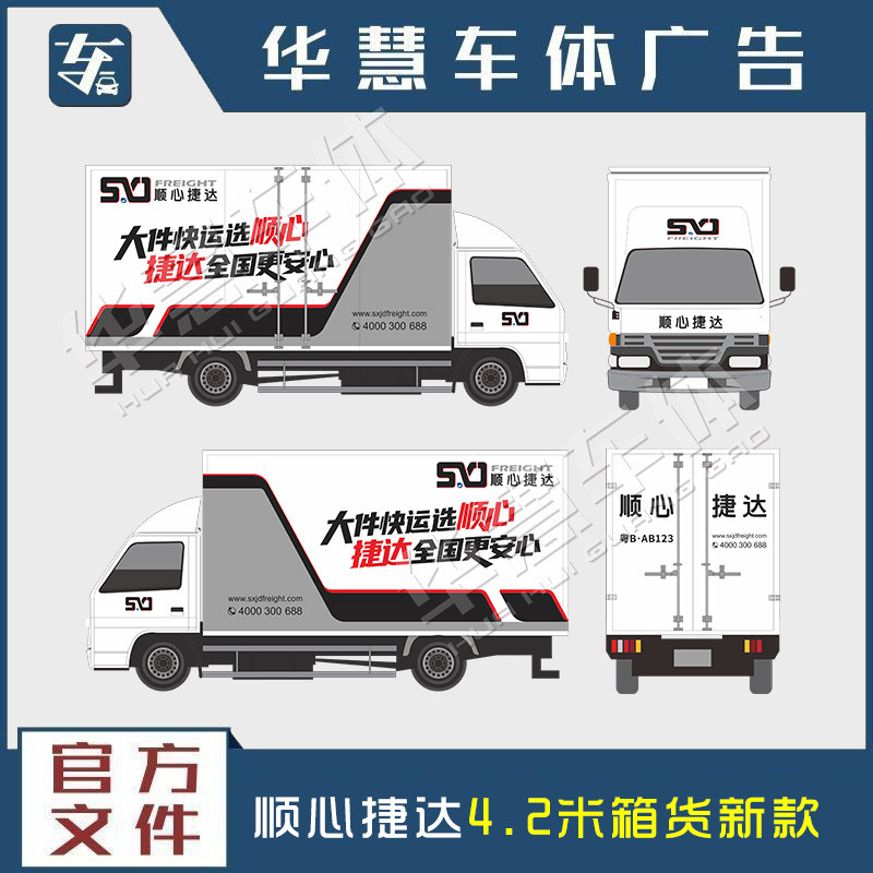 顺心捷达货车面包车快运标识