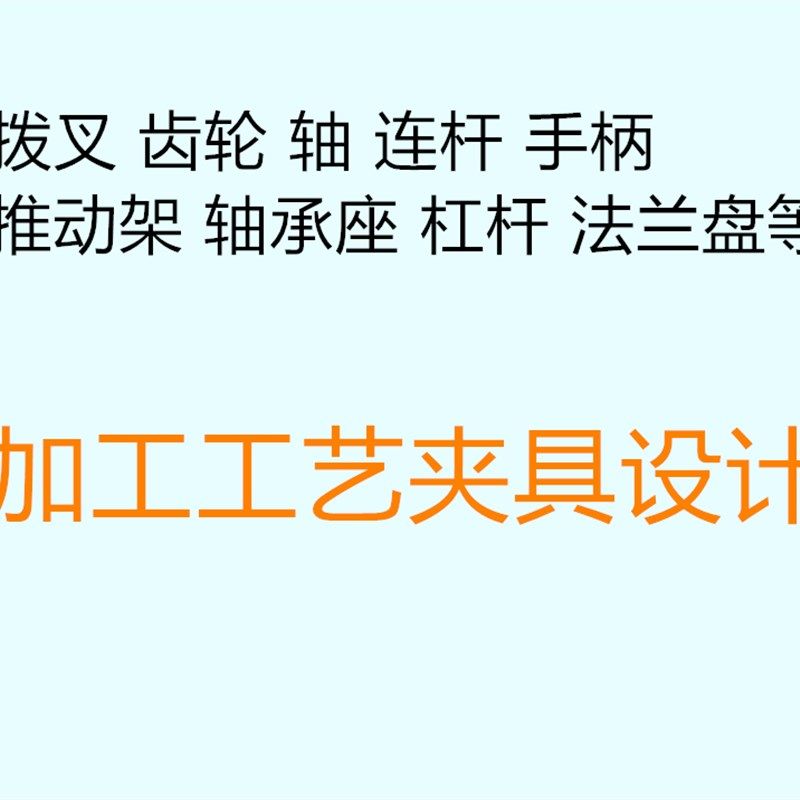 机械制造技术基础加工工艺学设计机床夹具课程三维手绘图纸代画UG