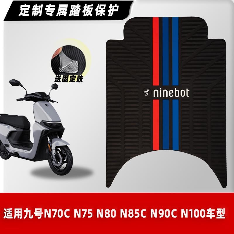 九号N70c N75 N80 N85c N90c N100脚垫9号电瓶车脚踏垫橡胶垫改装