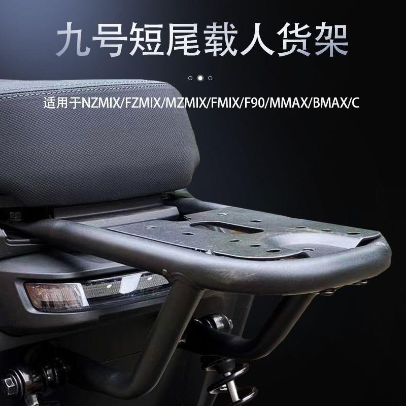 适用九号电动车Mz/Nz/F2z後备箱MzMix短座椅车型尾箱尾架改装配件