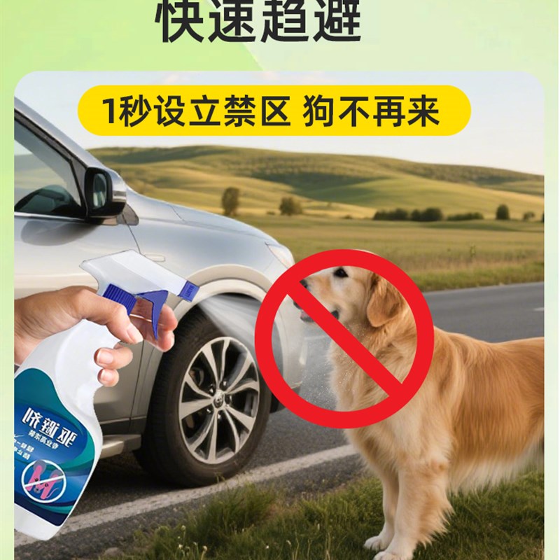驱狗喷剂药防狗乱拉屎尿室外汽车轮胎发动机舱防猫狗老鼠乱撒尿药