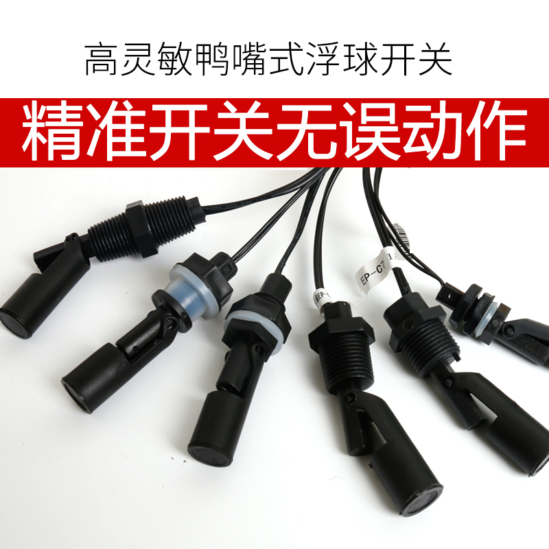 伊莱科侧装鸭嘴式浮球开关EP-C5塑料液位传感器水位控制小浮球PP