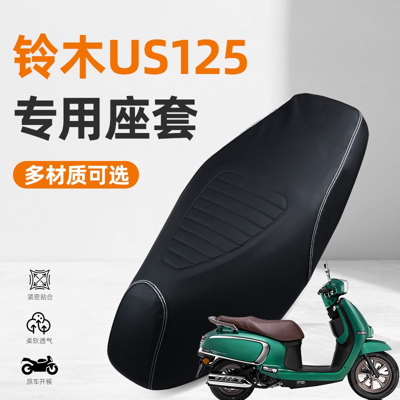 适用于铃木US125踏板摩托车加厚皮革防水防尘坐垫座套