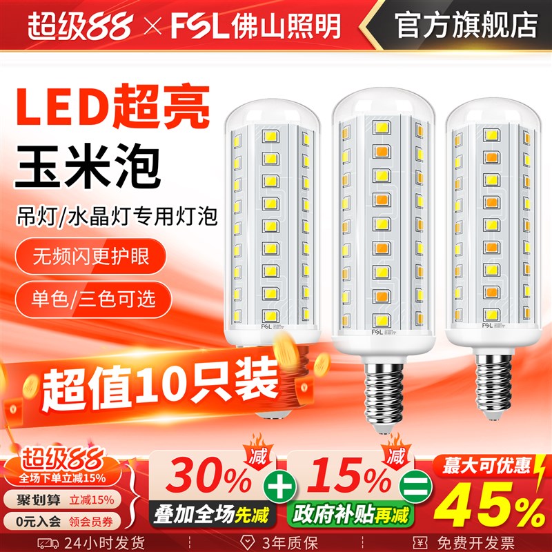 佛山照明LED灯泡玉米灯家用e27螺纹e14螺口三色光吊灯光源节能灯